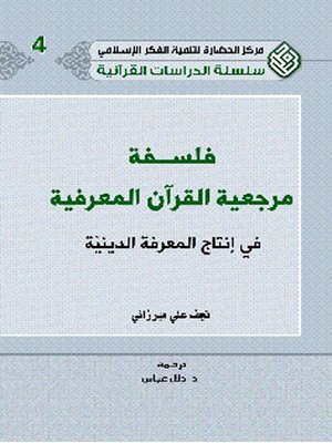 cover image of فلسفة مرجعية القرآن المعرفية في إنتاج المعرفة الدينية